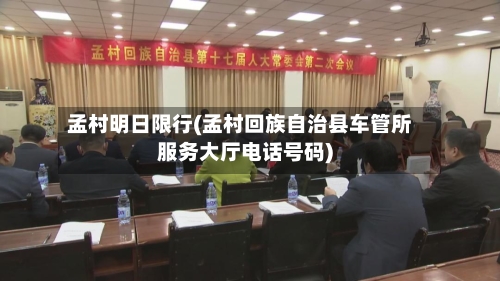 孟村明日限行(孟村回族自治县车管所服务大厅电话号码)-第2张图片