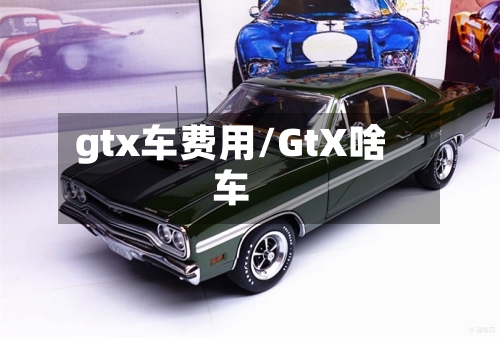 gtx车费用/GtX啥车-第2张图片