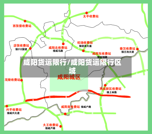 咸阳货运限行/咸阳货运限行区域