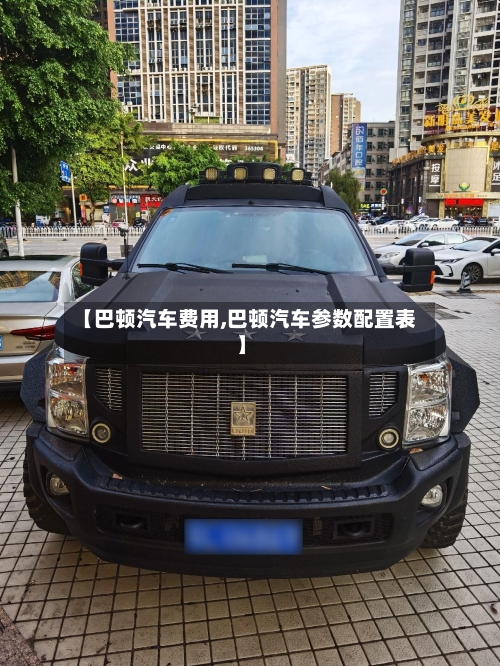 【巴顿汽车费用,巴顿汽车参数配置表】