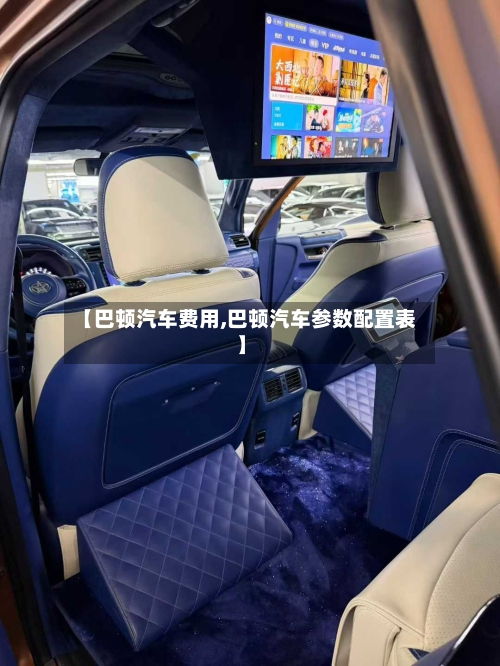 【巴顿汽车费用,巴顿汽车参数配置表】-第3张图片