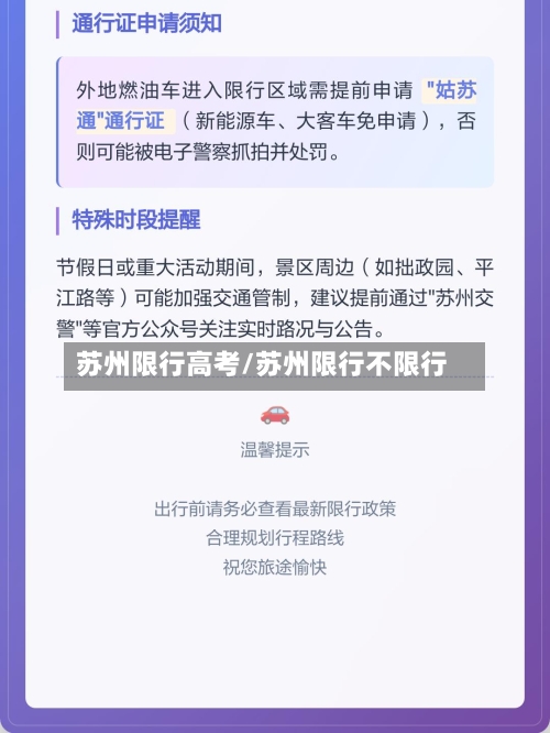 苏州限行高考/苏州限行不限行-第3张图片