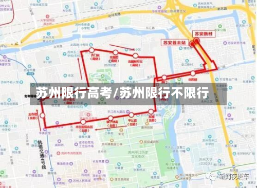苏州限行高考/苏州限行不限行-第2张图片
