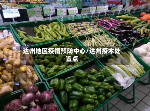 达州地区疫情预防中心/达州疫木处置点