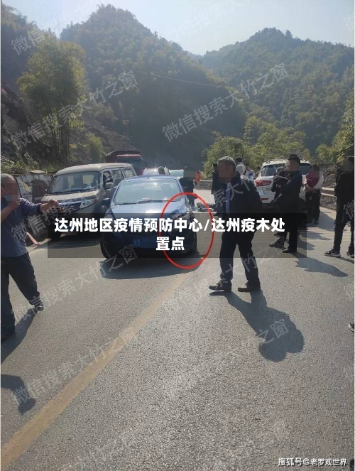 达州地区疫情预防中心/达州疫木处置点-第2张图片