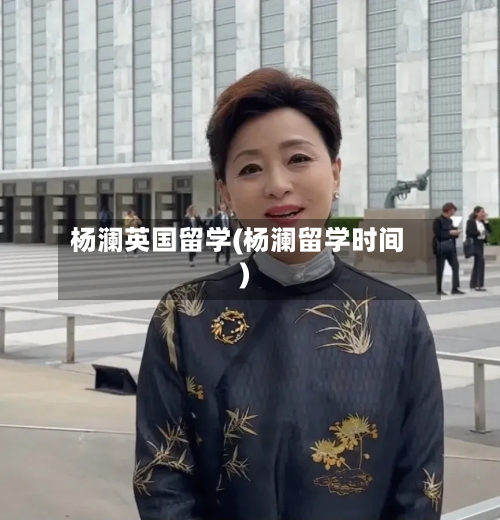 杨澜英国留学(杨澜留学时间)