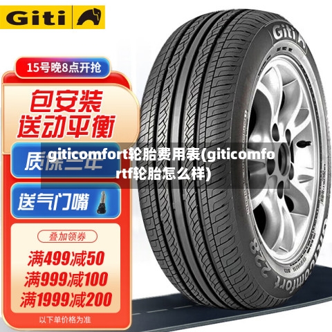 giticomfort轮胎费用表(giticomfortf轮胎怎么样)