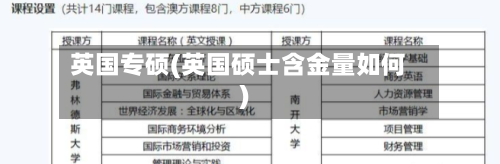 英国专硕(英国硕士含金量如何)-第2张图片