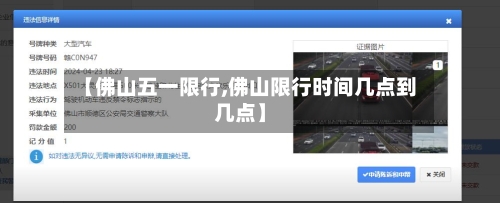 【佛山五一限行,佛山限行时间几点到几点】-第3张图片