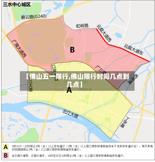 【佛山五一限行,佛山限行时间几点到几点】