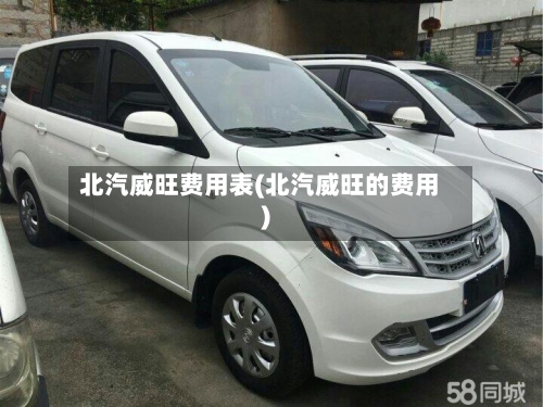 北汽威旺费用表(北汽威旺的费用)