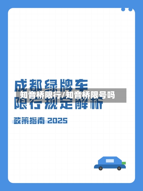 知音桥限行/知音桥限号吗