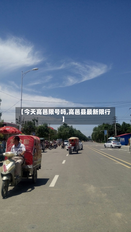 【今天高邑限号吗,高邑县最新限行】