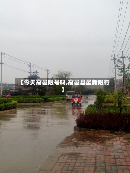 【今天高邑限号吗,高邑县最新限行】-第2张图片
