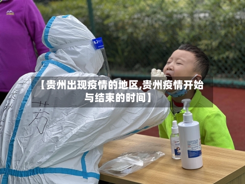 【贵州出现疫情的地区,贵州疫情开始与结束的时间】-第3张图片