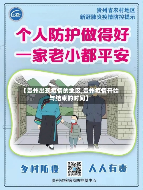 【贵州出现疫情的地区,贵州疫情开始与结束的时间】