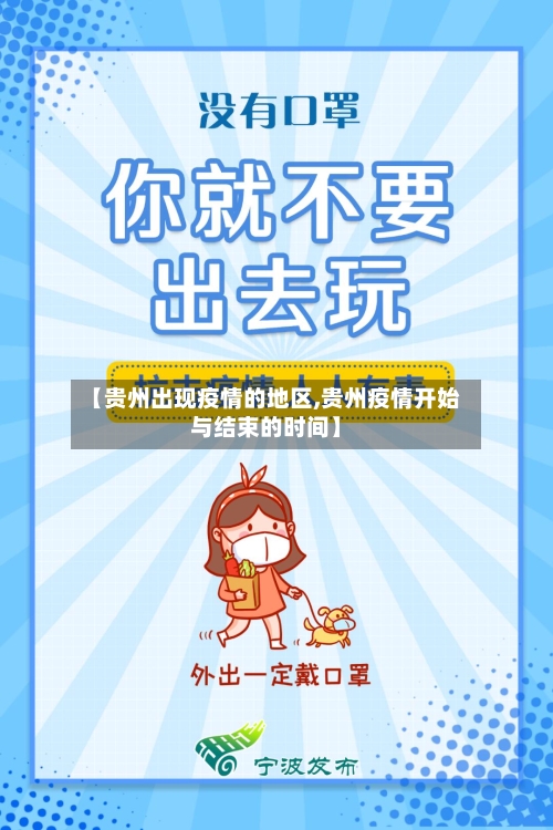 【贵州出现疫情的地区,贵州疫情开始与结束的时间】-第2张图片