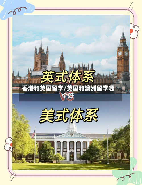 香港和英国留学/英国和澳洲留学哪个好