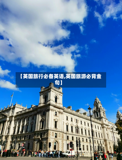 【英国旅行必备英语,英国旅游必背金句】