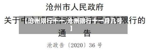 【沧州限行十一,沧州限行十一月几号】