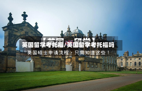 英国留学考托福/英国留学考托福吗