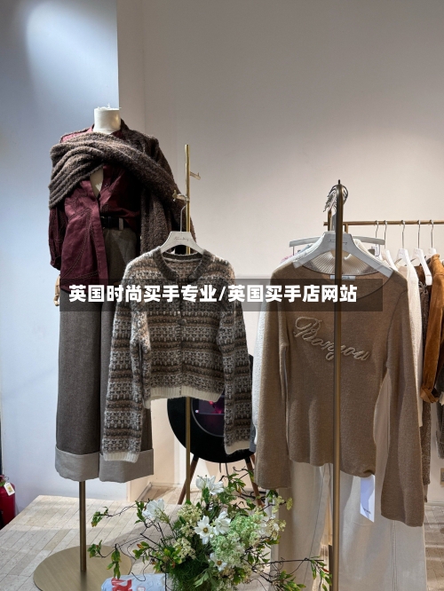 英国时尚买手专业/英国买手店网站-第2张图片