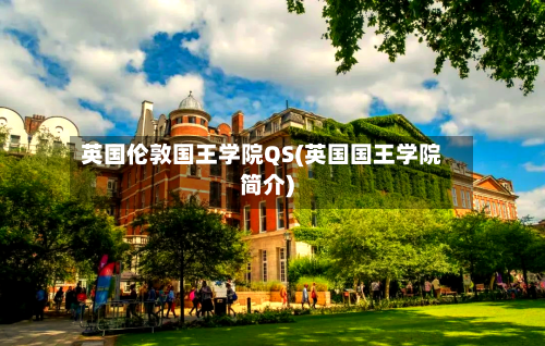 英国伦敦国王学院QS(英国国王学院简介)