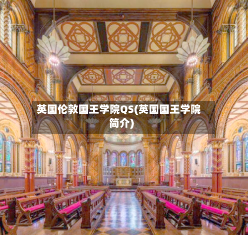 英国伦敦国王学院QS(英国国王学院简介)-第3张图片