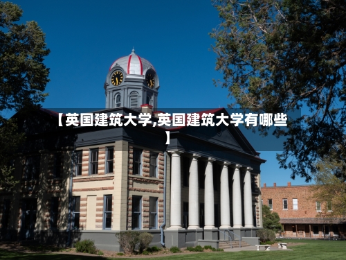 【英国建筑大学,英国建筑大学有哪些】-第2张图片
