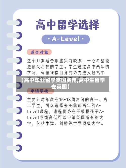【高中毕业留学英国费用,高中生留学去英国】