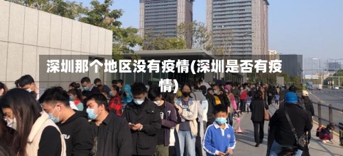 深圳那个地区没有疫情(深圳是否有疫情)-第2张图片