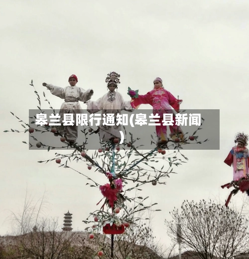 皋兰县限行通知(皋兰县新闻)-第3张图片