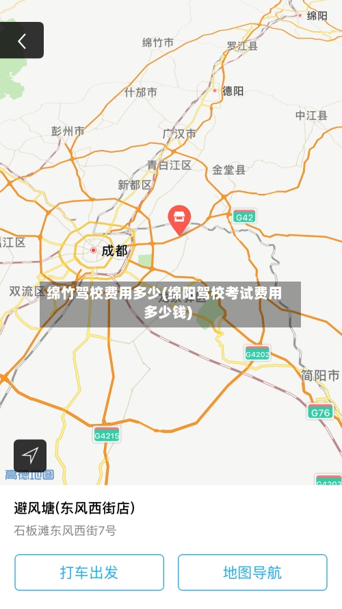 绵竹驾校费用多少(绵阳驾校考试费用多少钱)