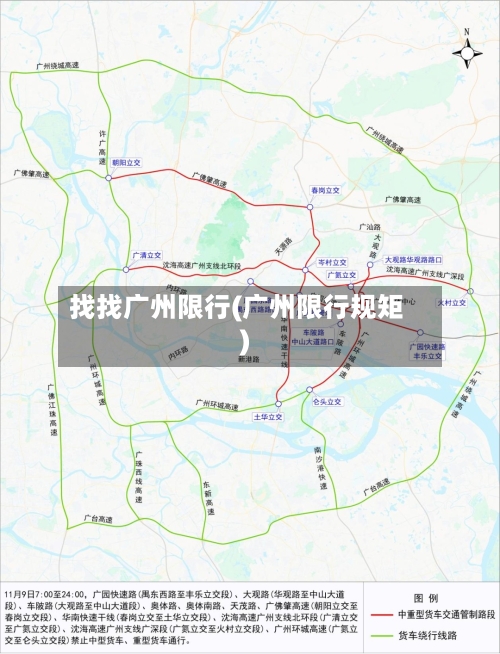 找找广州限行(广州限行规矩)