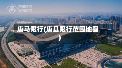 唐马限行(唐县限行范围地图)-第2张图片