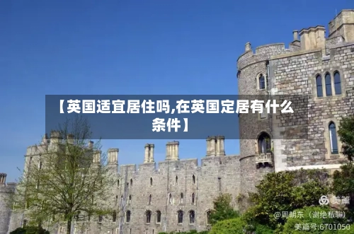 【英国适宜居住吗,在英国定居有什么条件】