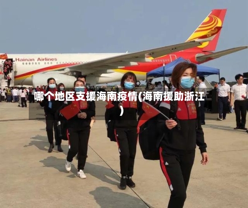 哪个地区支援海南疫情(海南援助浙江)-第3张图片