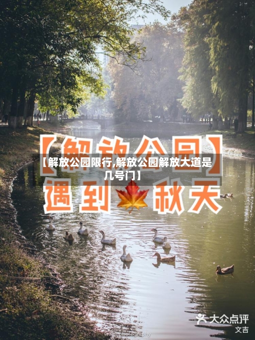 【解放公园限行,解放公园解放大道是几号门】