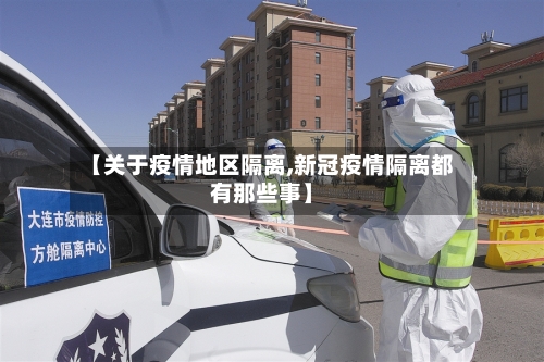 【关于疫情地区隔离,新冠疫情隔离都有那些事】