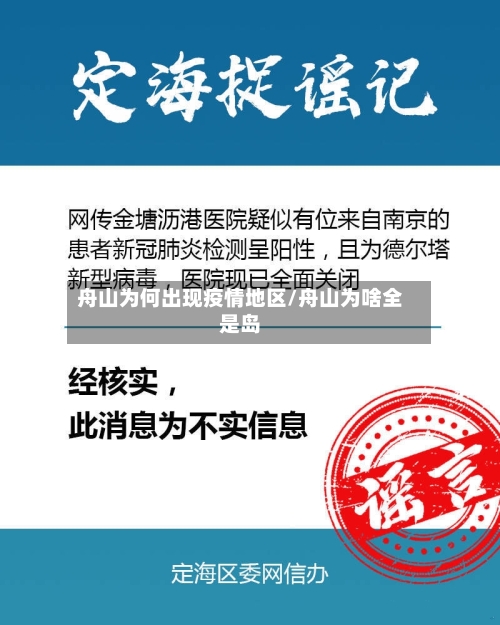 舟山为何出现疫情地区/舟山为啥全是岛-第3张图片
