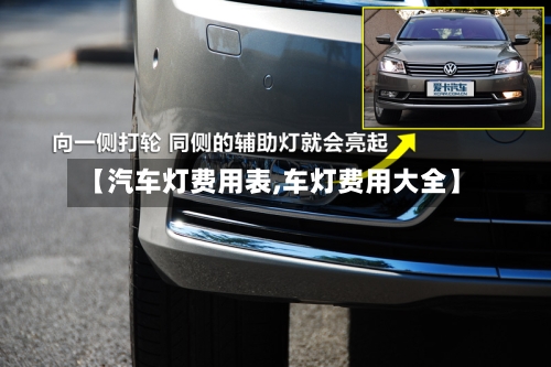 【汽车灯费用表,车灯费用大全】