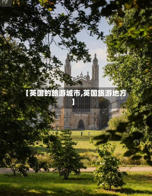 【英国的旅游城市,英国旅游地方】-第2张图片