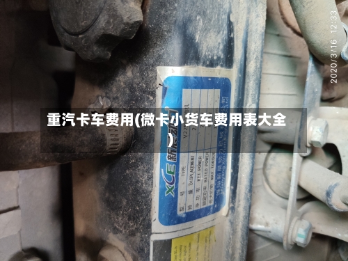 重汽卡车费用(微卡小货车费用表大全)
