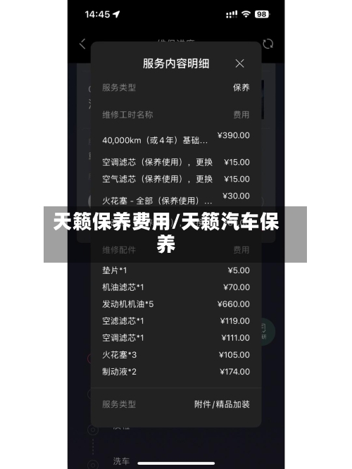 天籁保养费用/天籁汽车保养