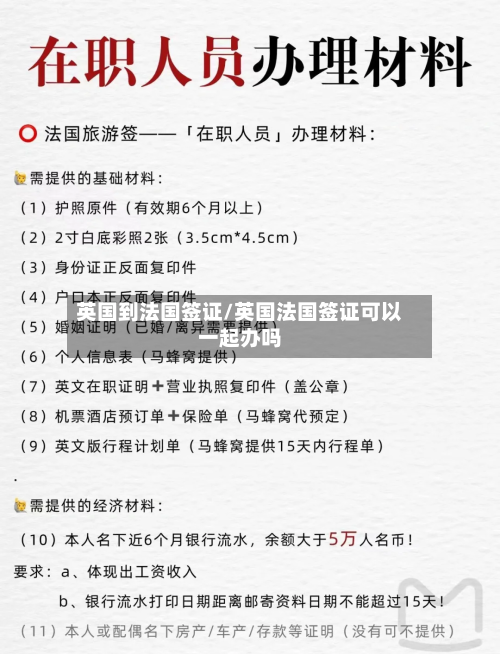 英国到法国签证/英国法国签证可以一起办吗-第2张图片