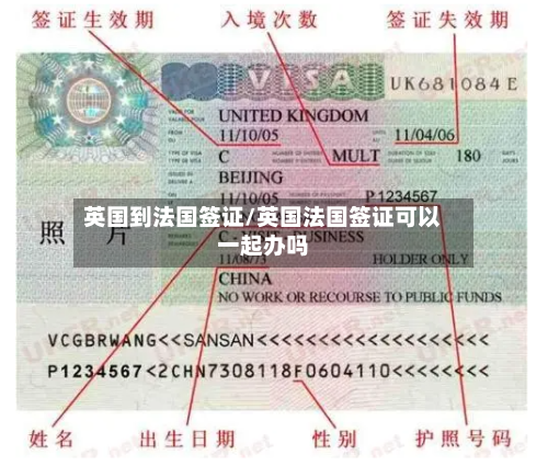 英国到法国签证/英国法国签证可以一起办吗-第3张图片