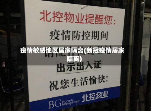 疫情敏感地区居家隔离(新冠疫情居家隔离)-第2张图片