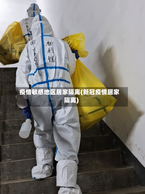 疫情敏感地区居家隔离(新冠疫情居家隔离)
