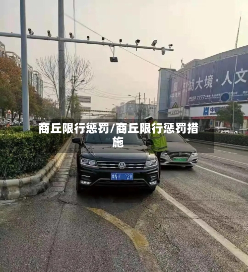 商丘限行惩罚/商丘限行惩罚措施