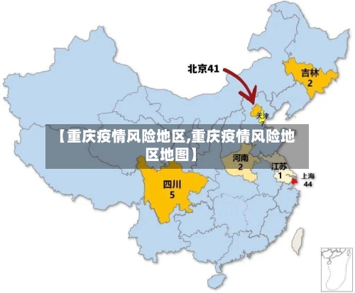 【重庆疫情风险地区,重庆疫情风险地区地图】